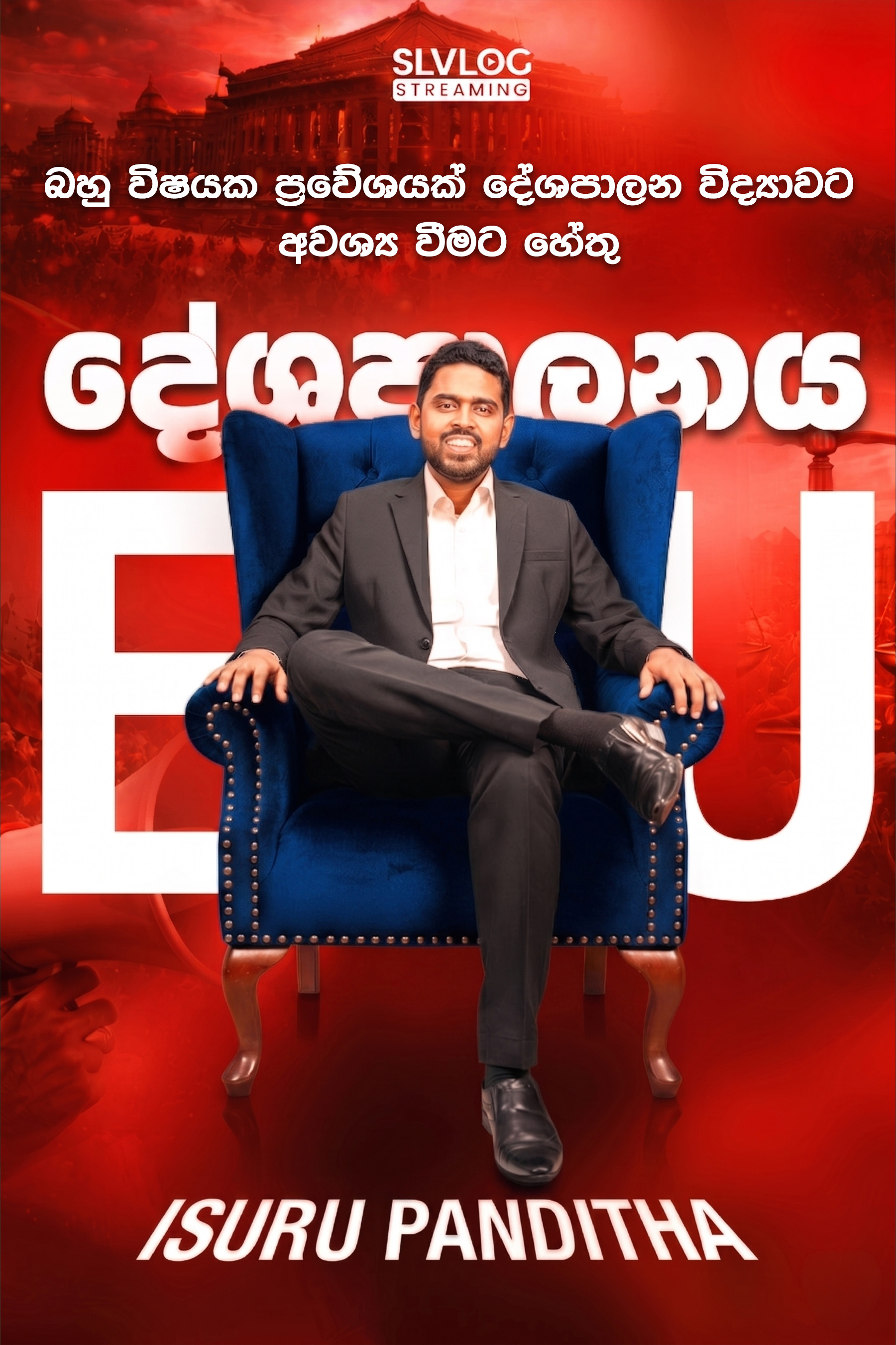 Lesson 12 - බහු විෂයක ප්‍රවේශයක් දේශපාලන විද්‍යාවට අවශ්‍ය වීමට හේතු