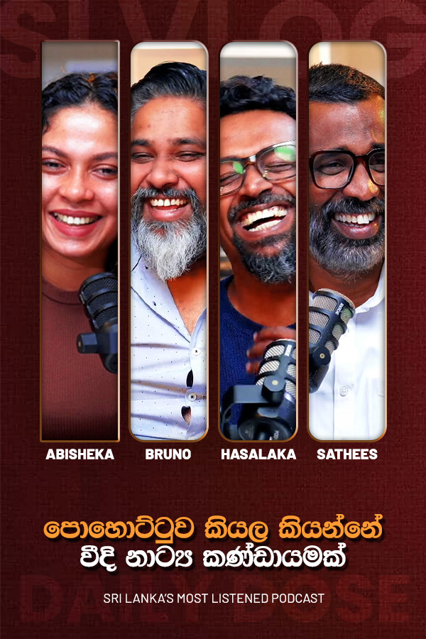 පොහොට්ටුව කියල කියන්නේ වීදි නාට්‍ය කණ්ඩායමක් (2026-10-16)