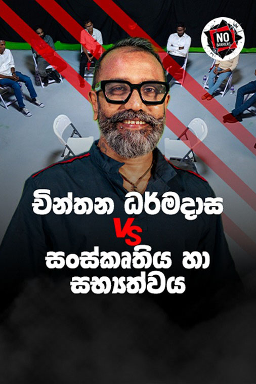No Barriers | චින්තන ධර්මදාස vs සංස්කෘතිය සහ සභ්‍යත්වය