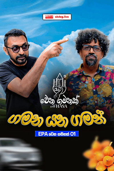 epa වෙන ගමනක්  ගමන් යන ගමන්
