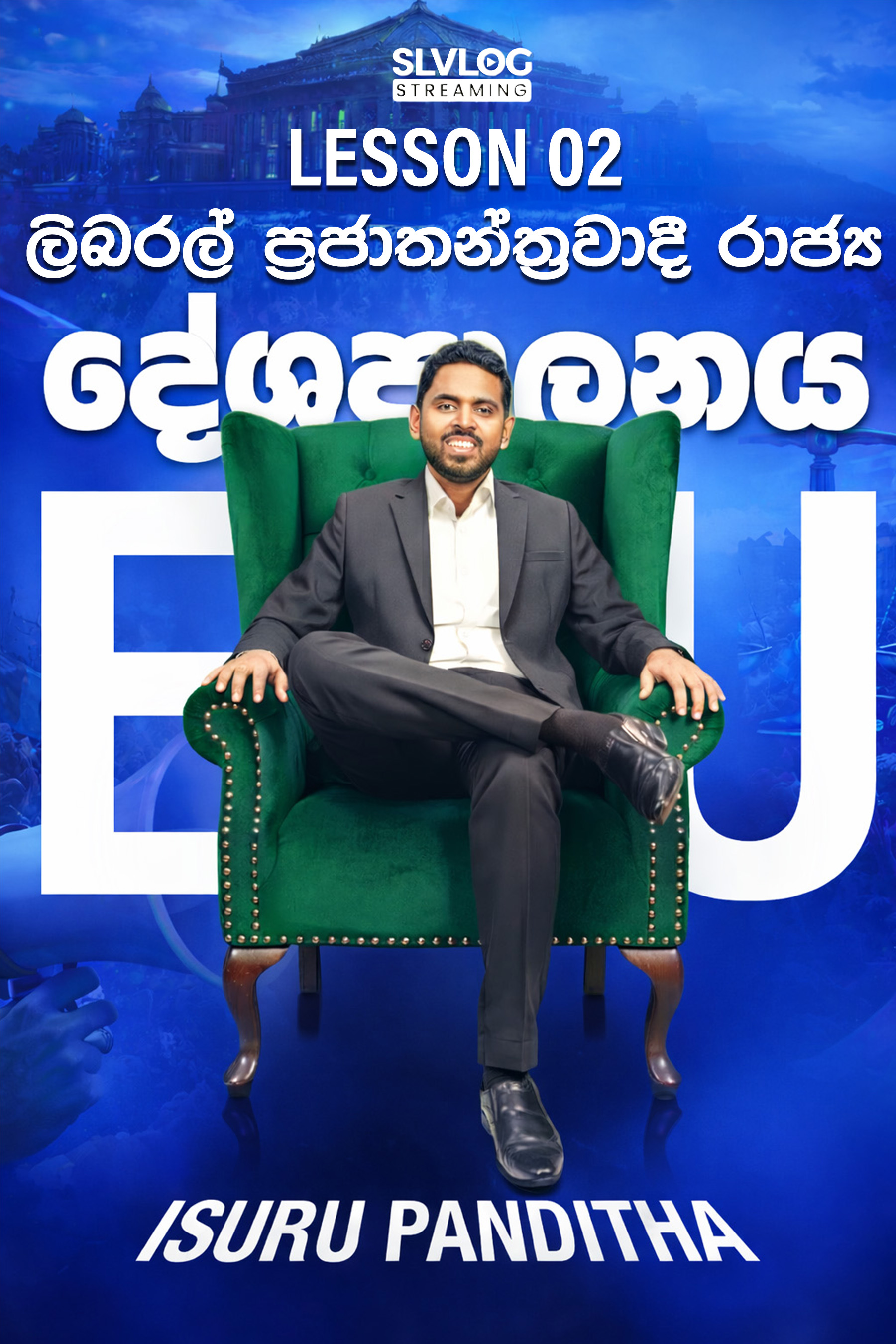 Lesson 02 ලිබරල් ප්‍රජාතන්ත්‍රවාදී රාජ්‍ය