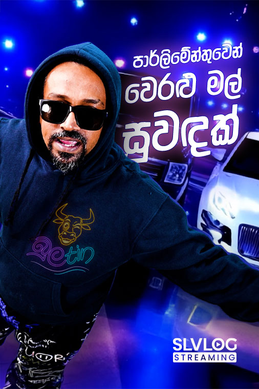 පාර්ලිමේන්තුවෙන් වෙරළු මල් සුවදක් | බුලtin EPI 12