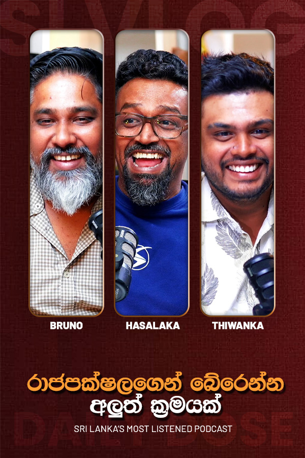 රාජපක්ෂලගෙන් බේරෙන්න අලුත් ක්‍රමයක් (2026-10-13)
