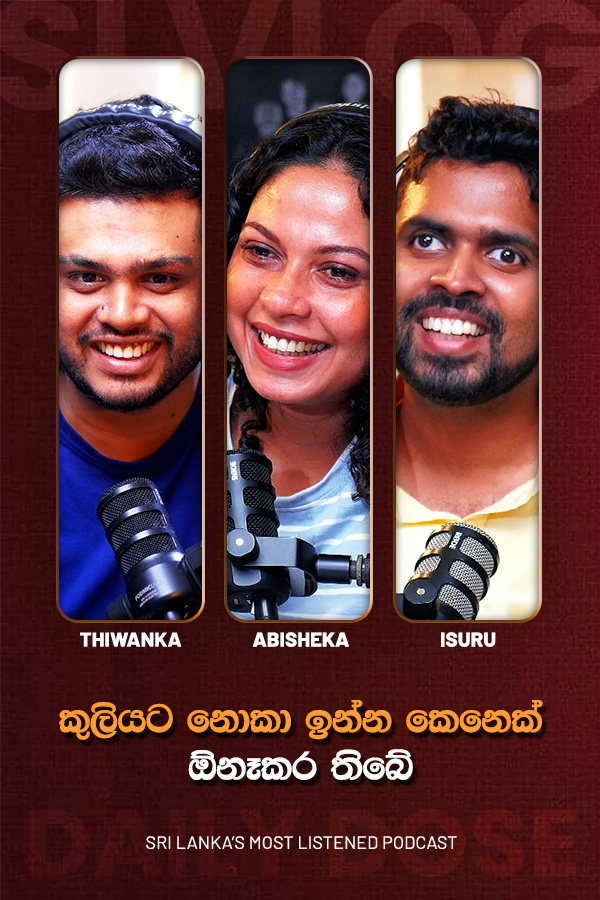 කුලියට නොකා ඉන්න කෙනෙක් ඕනෑකර තිබේ (2026/06/16)