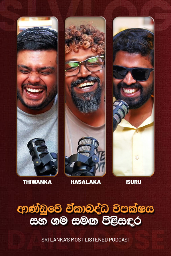 ආණ්ඩුවේ ඒකාබද්ධ විපක්ෂය සහ ගම සමඟ පිළිසඳර (2026-09-15)