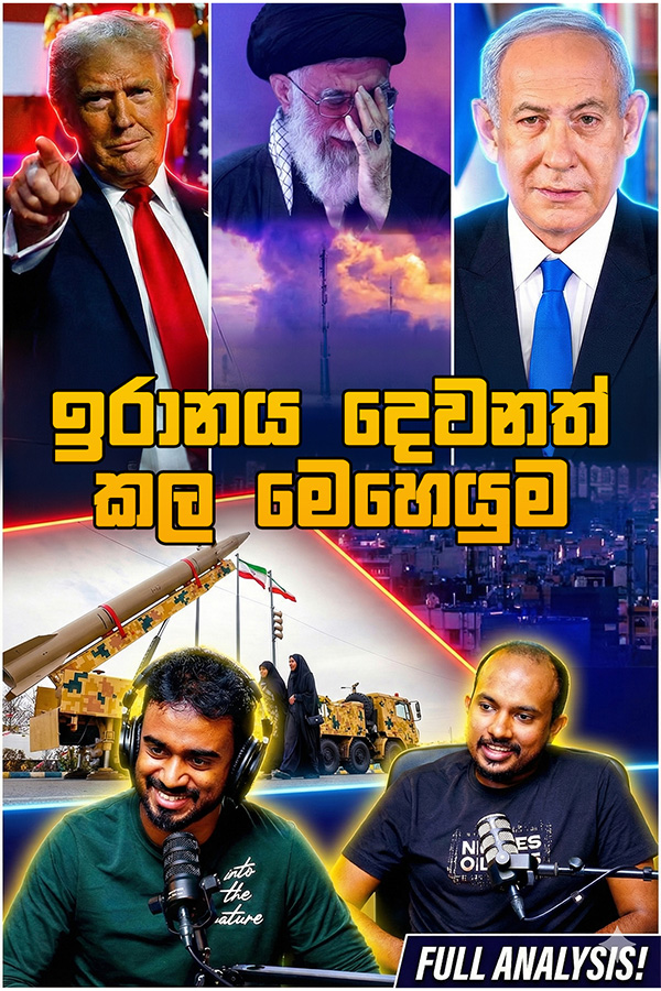 ඉරාන රෙජීමයේ අවසන් දවස් කිහිපයද ? | Global Lens EP 28