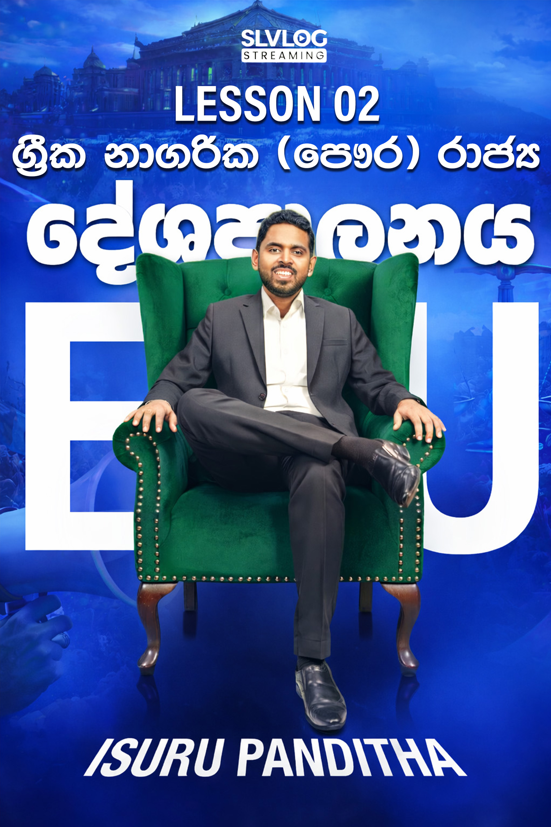 Lesson 02 ග්‍රීක නාගරික (පෞර) රාජ්‍ය