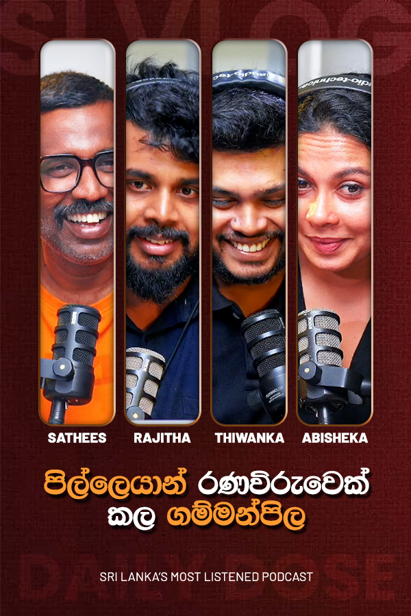 පිල්ලෙයාන් රණවිරුවෙක් කල ගම්මන්පිල (2026/05/19)