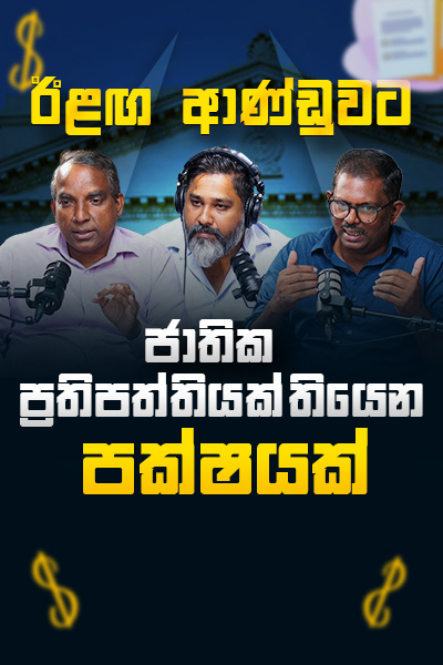 ඊලඟ ආණ්ඩුවට ජාතික ප්‍රතිපත්තියක් තියෙන පක්ෂයක්