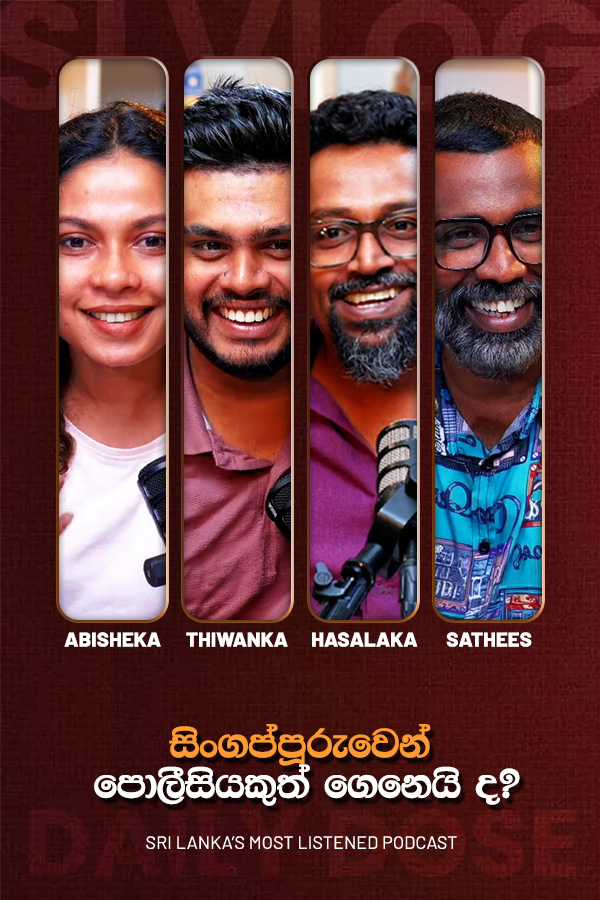 සිංගප්පූරුවෙන් පොලීසියකුත් ගෙනෙයි ද? (2026-10-21)