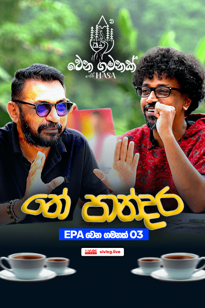 epa වෙන ගමනක් තේ පාන්දර