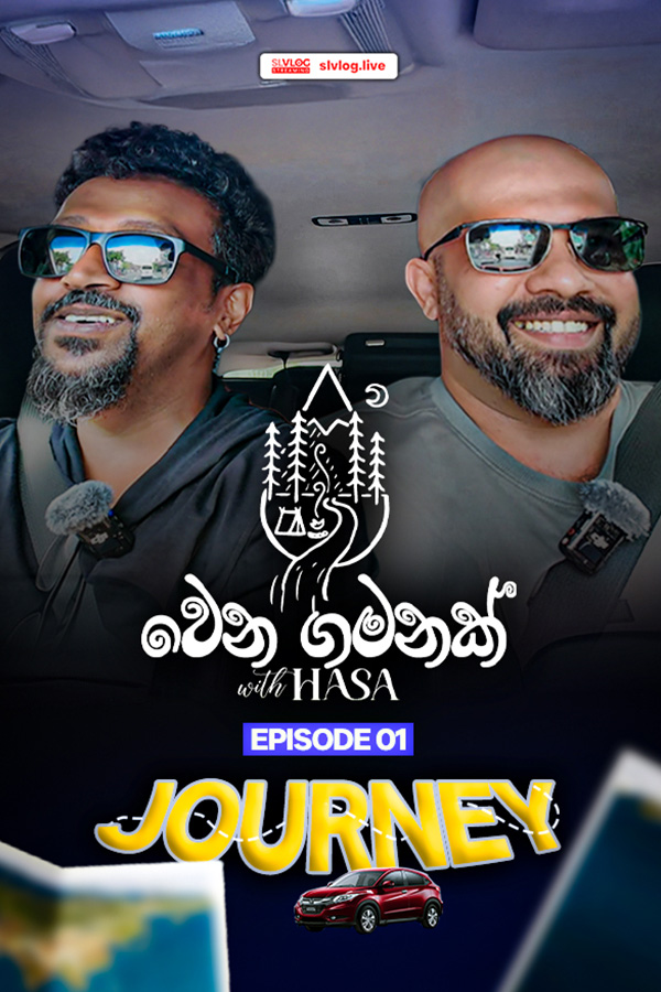 ලකා එක්ක අමතක නොවන දවස් දෙකක්