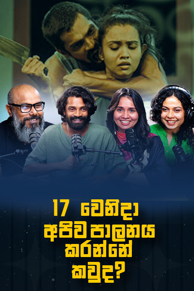 17 වෙනිදා අපිව පාලනය කරන්නේ කවුද