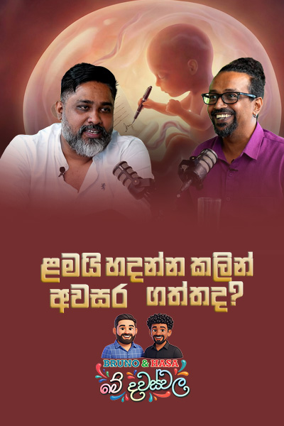 ළමයි හදන්න කලින් අවසර ගත්තද? | Bruno and Hasalaka