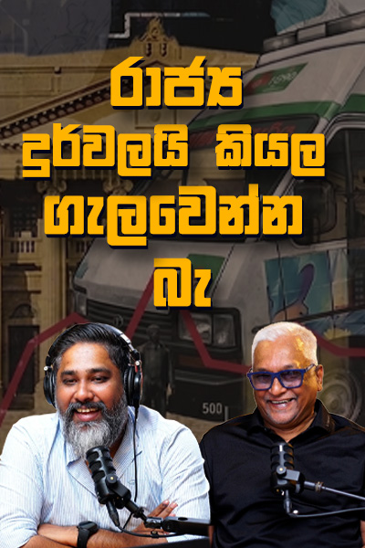 රාජ්‍ය දුර්වලයි කියල ගැලවෙන්න බැ