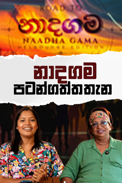 නාද ගම පටන් ගත්ත තැන