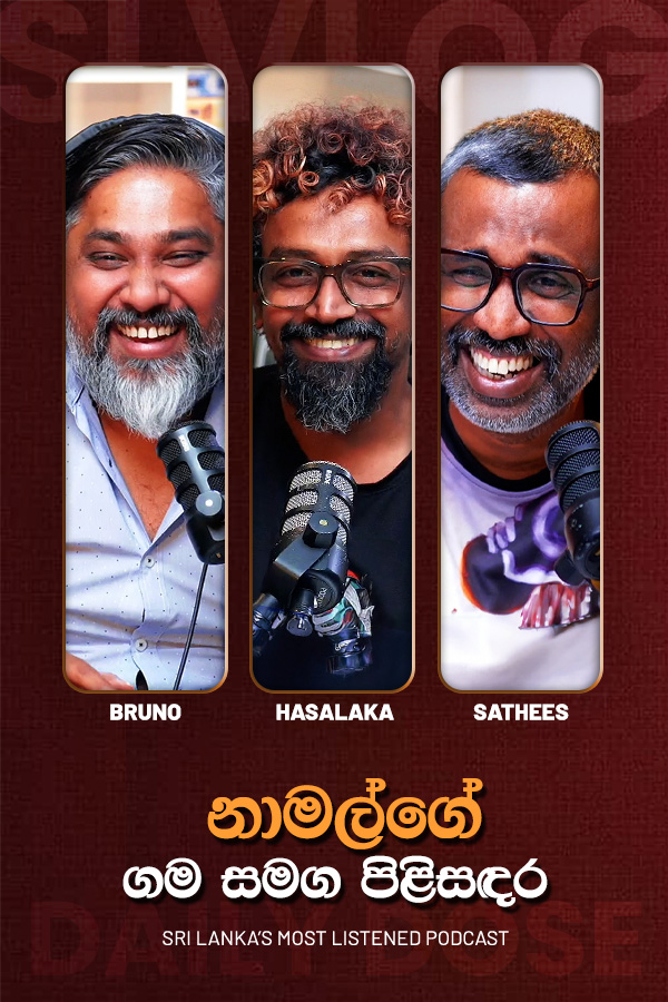 නාමල්ගේ ගම සමග පිළිසඳර