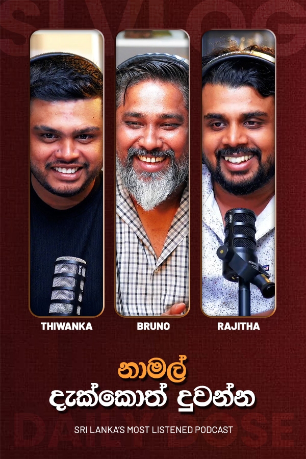 නාමල් දැක්කොත් දුවන්න (2026-09-03)