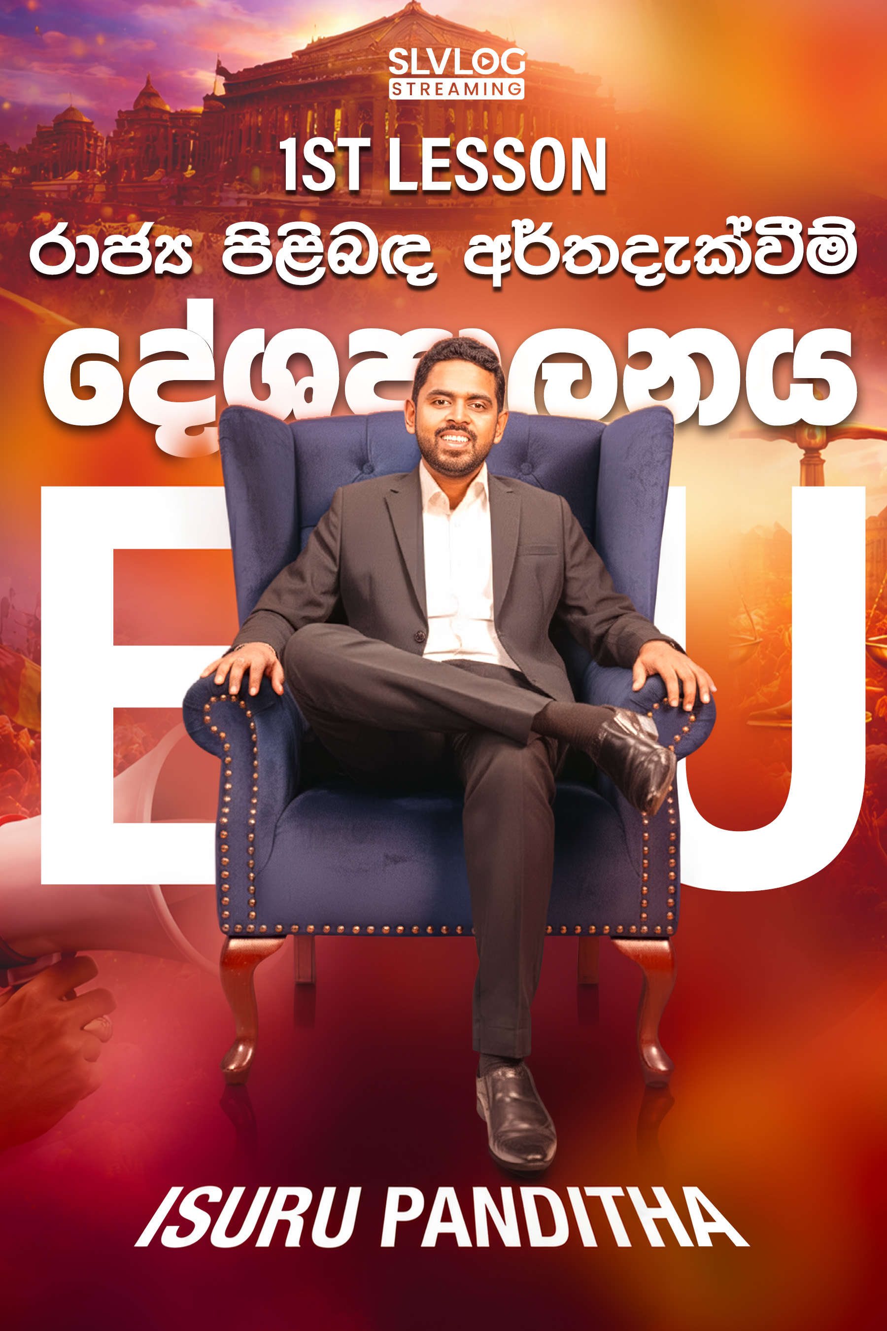 Lesson 01 රාජ්‍ය පිළිබඳ අර්තදැක්වීම් 