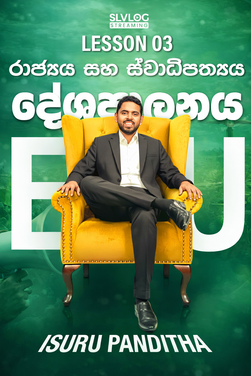 Lesson 02 රාජ්‍යය සහ ස්වාධිපත්‍යය