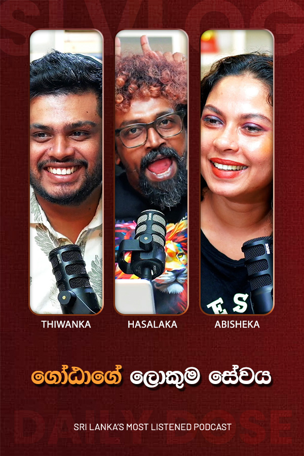 ගෝඨාගේ ලොකුම සේවය (2026/07/27)