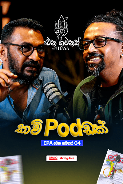 epa වෙන ගමනක් කවි podඩක්