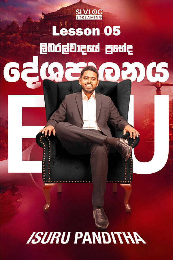 Lesson 05 ලිබරල්වාදයේ ප්‍රභේද 