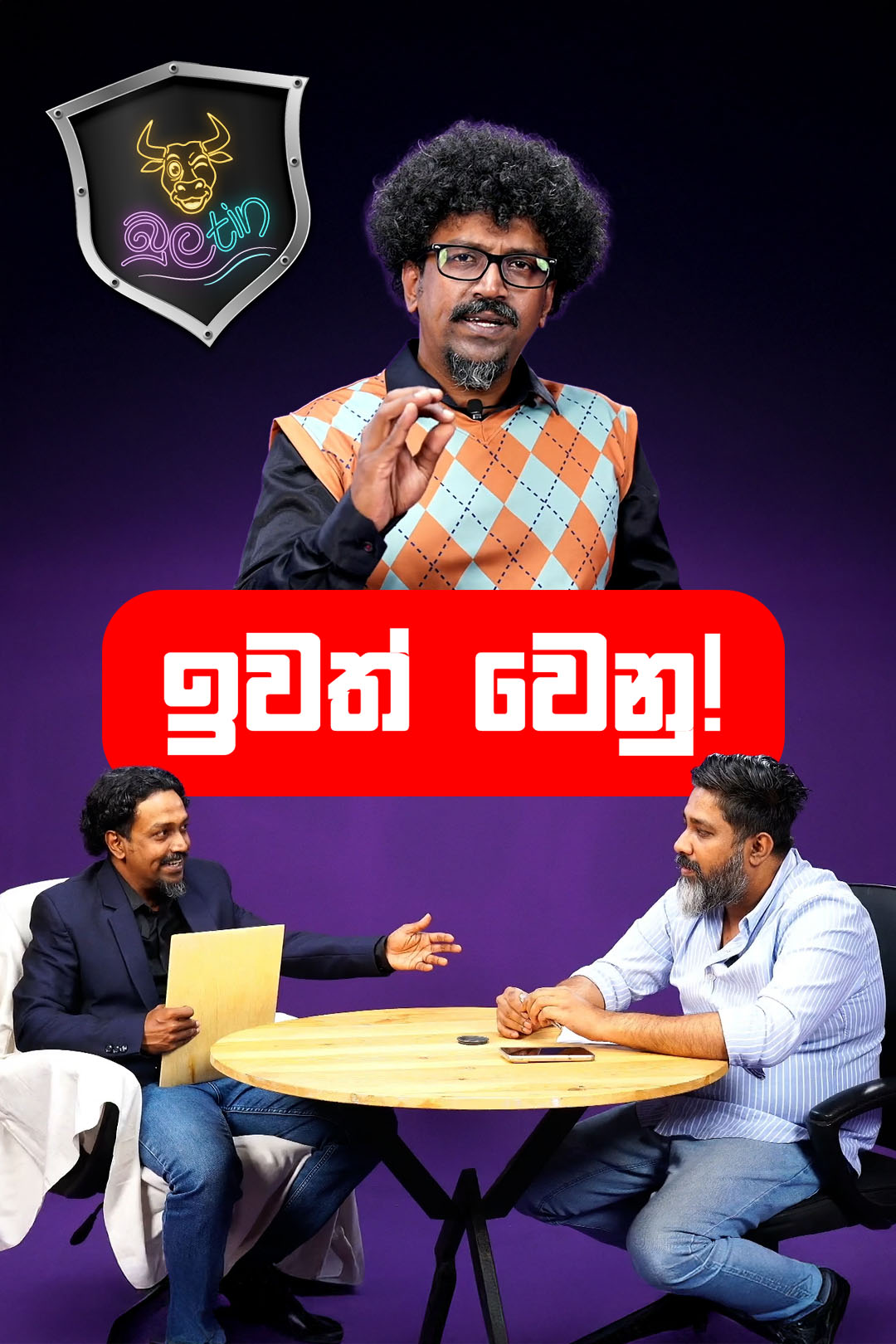 ඉවත් වෙනු! | බුලtin Episode 04