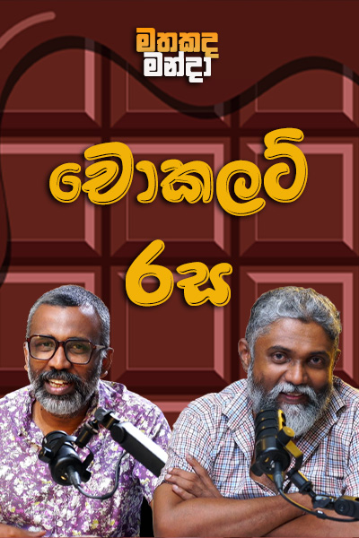 චොකලට් රස