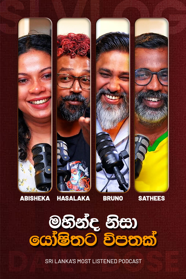 මහින්ද නිසා යෝෂිතට විපතක් (2026/06/17)