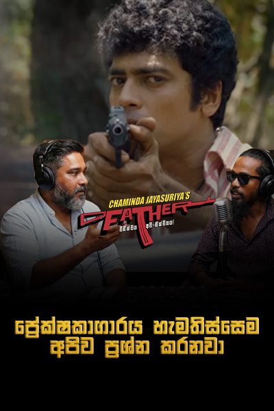 ප්‍රේක්ෂකාගාරය හැමතිස්සෙම අපිව ප්‍රශ්න කරනවා