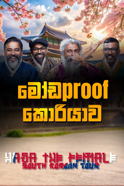 මෝඩproof කොරියාව