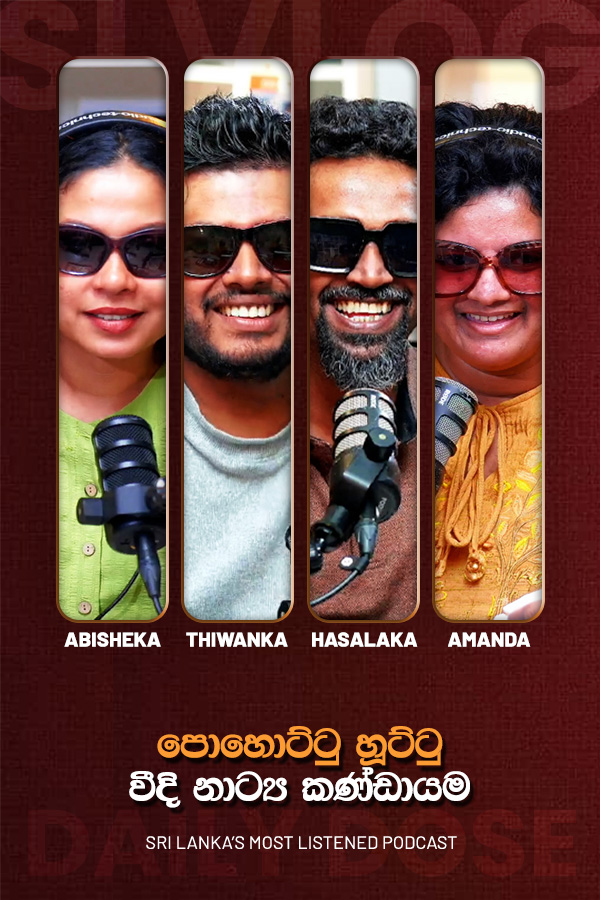පොහොට්ටු හූට්ටු වීදි නාට්‍ය කණ්ඩායම (2026-10-22)
