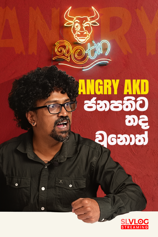 ජනපතිට තද වුනොත්??? ANGRY AKD  | බුලtin Episode 07