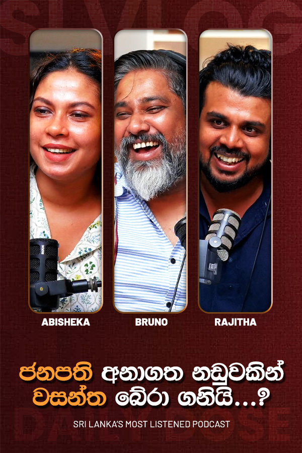ජනපති අනාගත නඩුවකින් වසන්ත බේරා ගනියි...? (2026/07/20)
