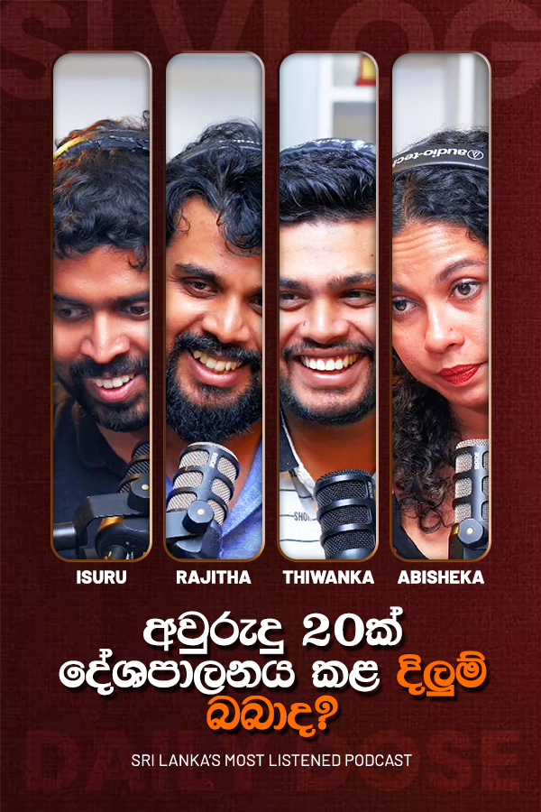 අවුරුදු 20ක් දේශපාලනය කළ දිලුම් බබාද? (2026/05/21)