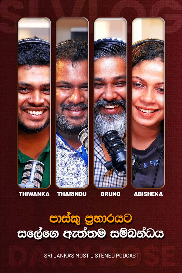 පාස්කු ප්‍රහාරයට සලේගෙ ඇත්තම සම්බන්ධය (2026/06/09)
