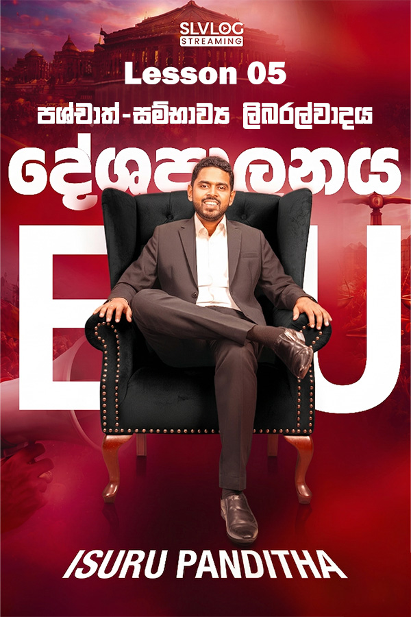 Lesson 05 පශ්චාත්-සම්භාව්‍ය ලිබරල්වාදය