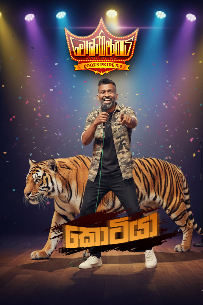 කොටියා Modabimanaya 3.0 Sathees Nadesan