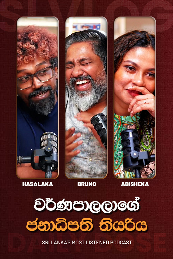 වර්ණපාලලාගේ ජනාධිපති තියරිය (2026/07/21)