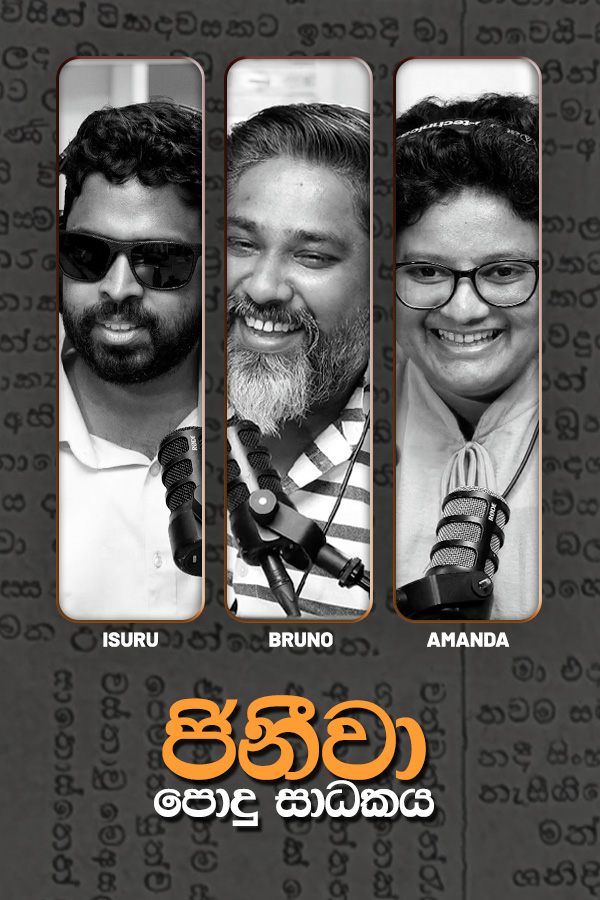ජිනීවා පොදු සාධකය | Black and White Daily Dose