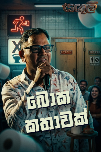 බොක කතාවක්