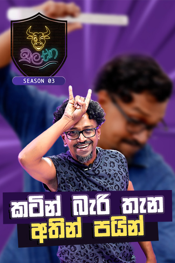 කටින් බැරි තැන අතින් පයින් | බුලtin Episode 01