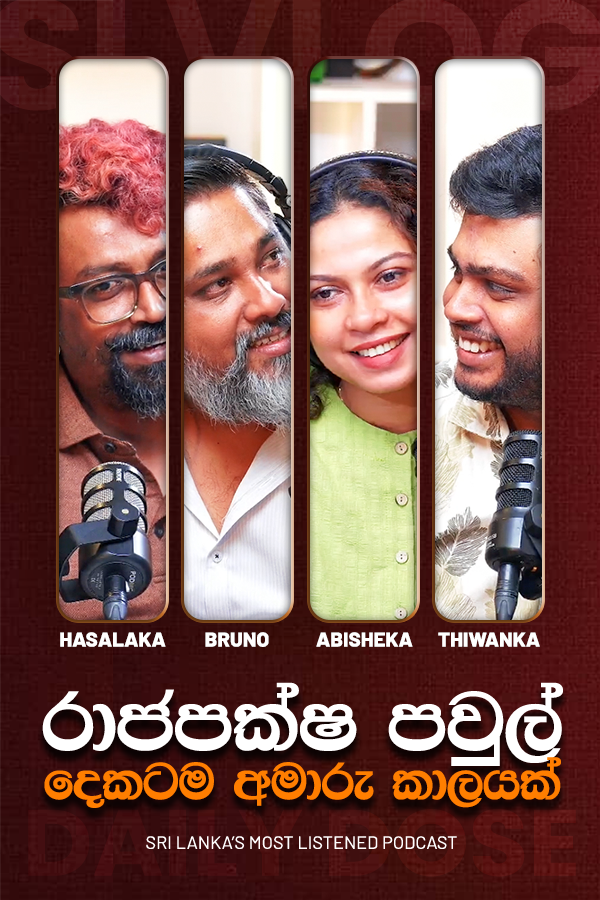  රාජපක්ෂ පවුල් දෙකටම අමාරු කාලයක්  (2026/06/25)