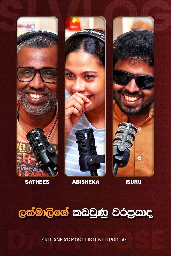 ලක්මාලිගේ කඩවුණු වරප්‍රසාද (2026/07/22)