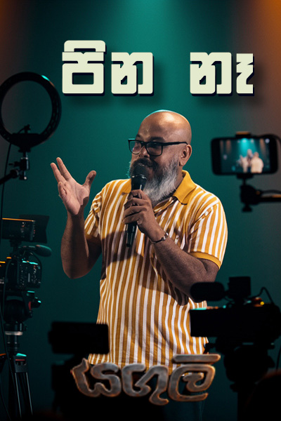 පින නෑ