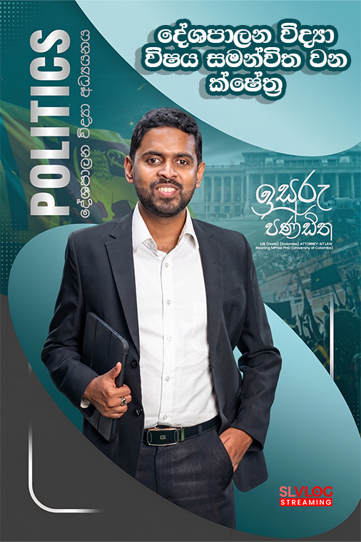 දේශපාලන විද්‍යා විෂය සමන්විත වන ක්ෂේත්‍ර