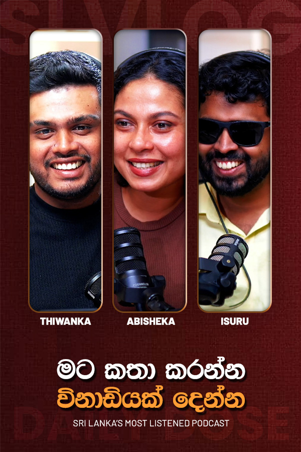 මට කතා කරන්න විනාඩියක් දෙන්න (2026-10-05)