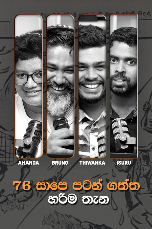 76 සාපෙ පටන් ගත්ත හරිම තැන | Black & White Daily Dose
