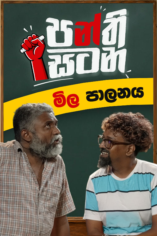 මිල පාලනය | පන්ති සටන | Episode 02